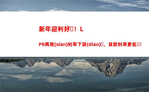 LPR大漲！貸款更優(yōu)惠！速來?yè)屬?gòu)！
